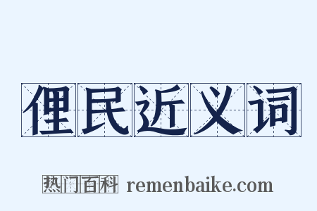 俚民近义词是什么意思的图片
